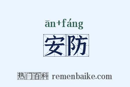 安防是什么意思的图片